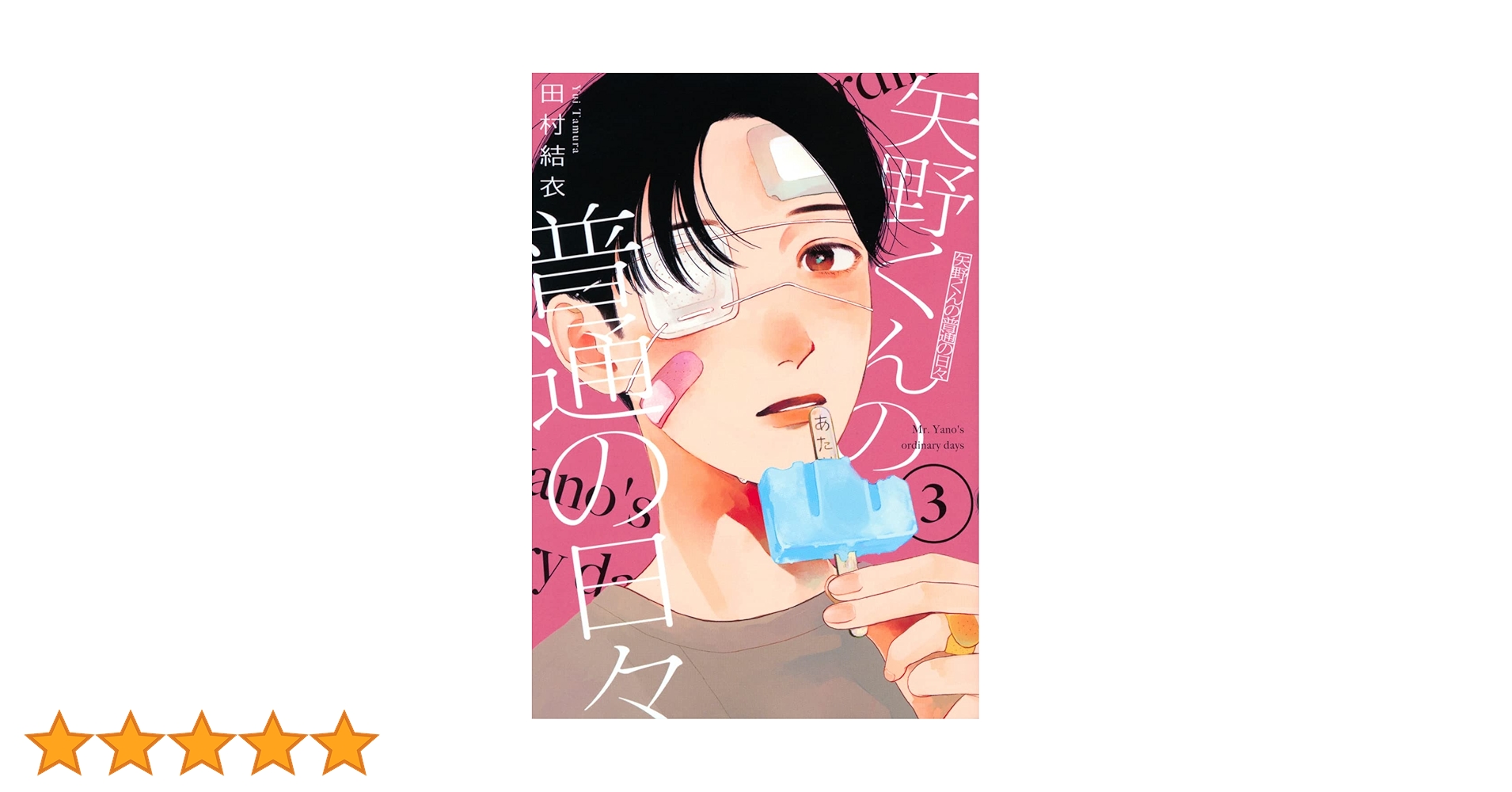 矢野くんの普通の日々　田村結衣 矢野くんの普通の日々(1) (モーニングKC) | 田村 結衣 |本